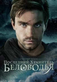 Последний хранитель Беловодья (2026)