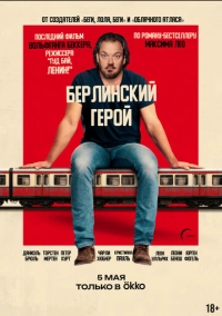 Берлинский герой (2025)