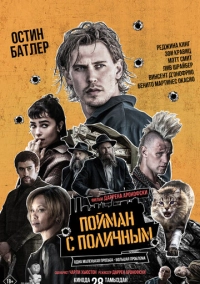 Пойман с поличным (2025)