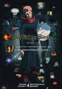 Магическая битва: Казнь (2025)