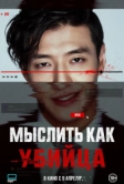 Мыслить как убийца (2025)