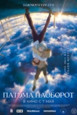 Патэма наоборот (2013)