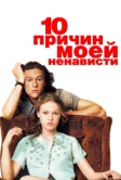 10 причин моей ненависти (1999)