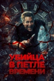 Убей меня ещё раз (2023)