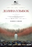 Долина улыбок (2025)
